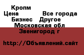 Кропм ghufdyju vgfdhv › Цена ­ 1 000 - Все города Бизнес » Другое   . Московская обл.,Звенигород г.